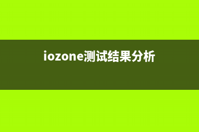 iozone命令  测试磁盘性能(iozone测试结果分析)