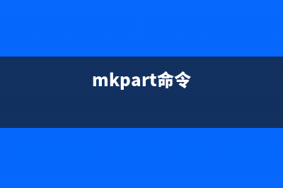 mktemp命令  建立暂存文件(mkpart命令)