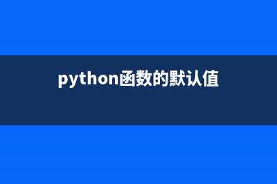 python参数默认值如何使用(python函数的默认值)