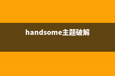 handsome主题V6.0 完美破解开心版-Typecho主题(handsome主题破解)