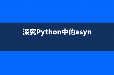 深究Python中的asyncio库-线程池