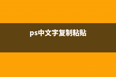 ps文字复制粘贴移动(ps中文字复制粘贴)