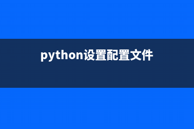 python如何配置文件路径(python设置配置文件)