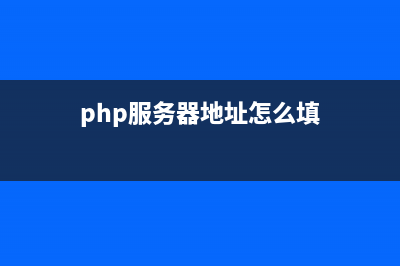 phpcms提示服务器安全认证错误(php服务器地址怎么填)