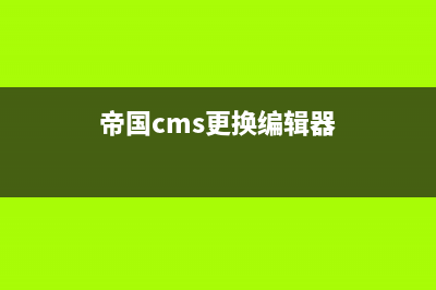 如何修改帝国CMS的管理员密码(帝国cms更换编辑器)