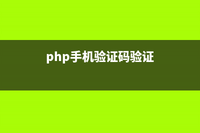 phpcms phpsso验证码错误(php手机验证码验证)