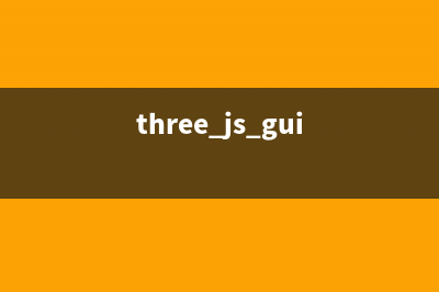 three.js实现太阳系(three.js gui)