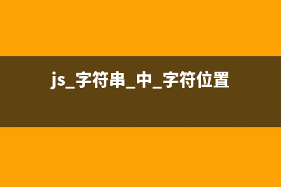 js中字符串位置的搜索方法(js 字符串 中 字符位置)
