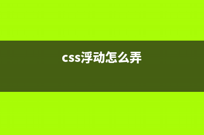 CSS进阶内容—浮动和定位详解(css浮动怎么弄)