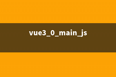 Vue3的main.js的坑(vue3.0 main.js)