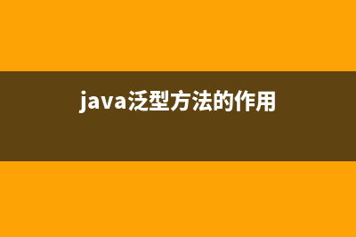 java泛型方法是什么(java泛型方法的作用)