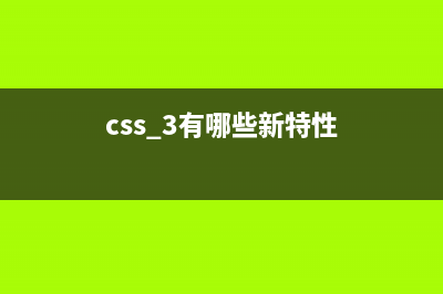 CSS中的三大特性(css 3有哪些新特性)