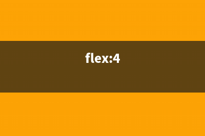 Flex 4 的十大变化(flex:4)