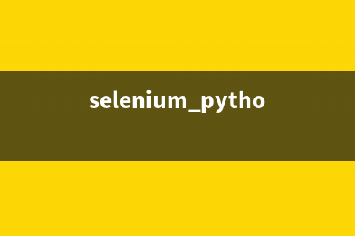 Python selenium的详细安装整理(selenium python 教程)