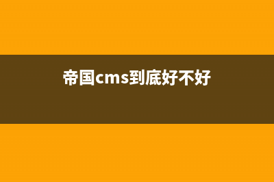 分享帝国CMS判断会员是否登录及登录后才能看到内容的方法(帝国cms到底好不好)