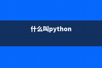 什么是Python中的闭包(什么叫python)