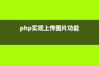phpcms上传不了图片怎么办(php实现上传图片功能)