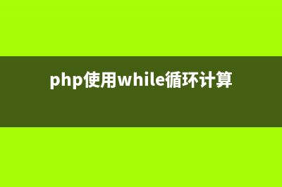 php使用array_diff去除元素(php使用while循环计算1到100的和)