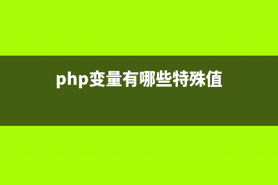 php变量有哪些特殊类型(php变量有哪些特殊值)