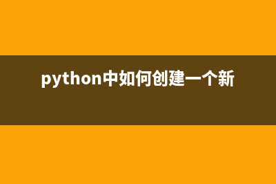 python中如何创建新表格(python中如何创建一个新文件)