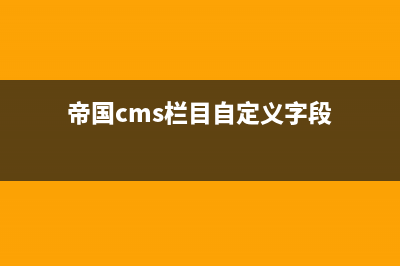 帝国CMS自定义列表SQL调用方法(帝国cms栏目自定义字段)