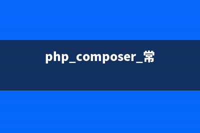 php中Composer的按需加载(php composer 常用库)
