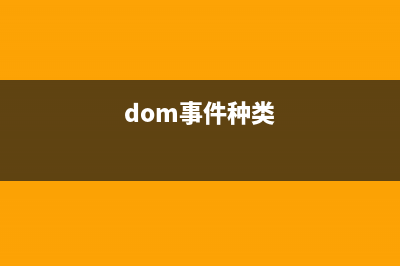 DOM_常用事件(dom事件种类)