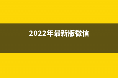 2022年最新版微擎破解模块公众号接入多平台v1.0.3-OK源码中国破解(2022年最新版微信)