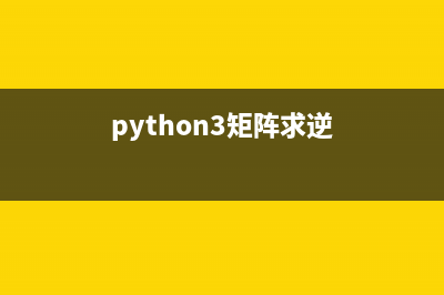 python逆矩阵怎么求(python3矩阵求逆)