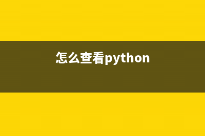python如何查看编码类型(怎么查看python)