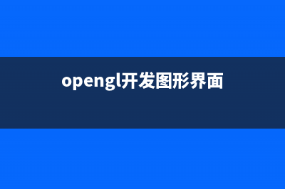 Windows OpenGL 图像曝光度调节(opengl开发图形界面)