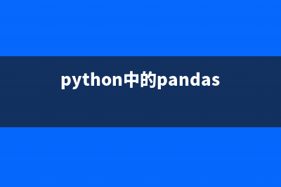 python中pandas有哪些功能特色(python中的pandas)