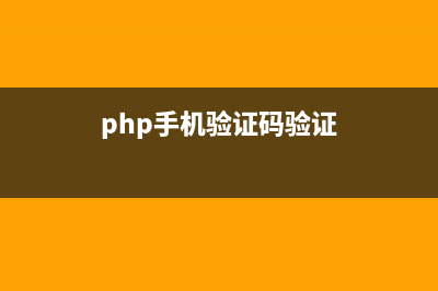 phpcms 验证码验证失败怎么办(php手机验证码验证)