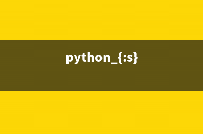 python中%如何实现格式化(python {:s})