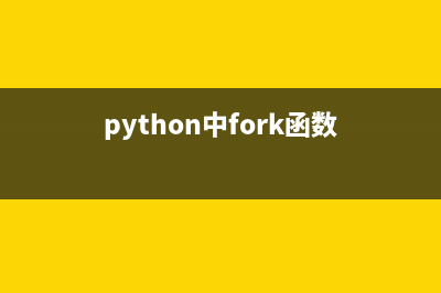Python中fock()函数如何使用(python中fork函数)
