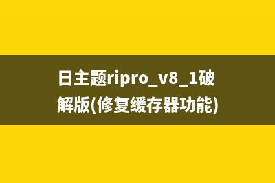 日主题RiPro-V2后台无法添加卡密(日主题ripro v8.1破解版(修复缓存器功能))