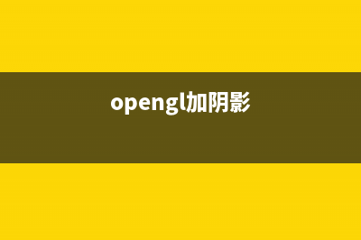 OpenGL 伽马线(opengl加阴影)