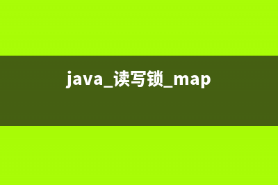 java读写锁的特性(java 读写锁 map)