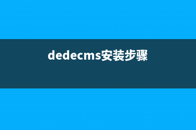 dedecms运行环境要求(dedecms安装步骤)