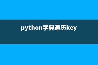 Python之字典遍历元素（4种方式）(python字典遍历key)