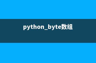 python中bytearray函数的作用是什么？(python byte数组)