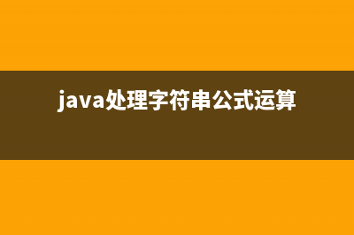 java处理字符的函数(java处理字符串公式运算)
