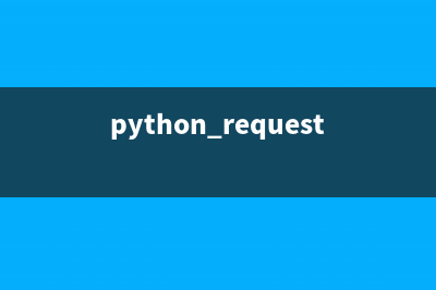 python requests检测响应状态码