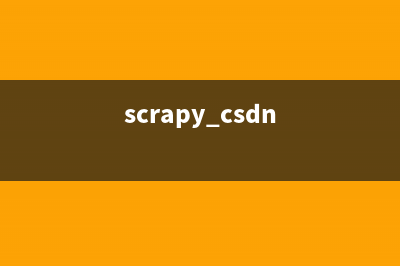 python scrapy处理翻页的方法(scrapy csdn)