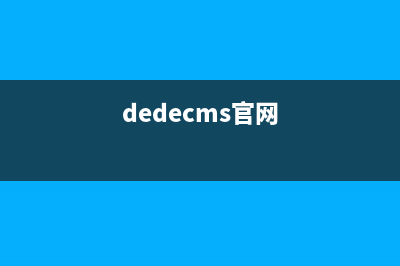 dedecms注册登录功能怎么做(dedecms官网)