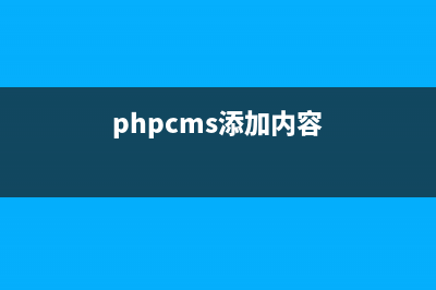 phpcms如何添加管理员(phpcms添加内容)