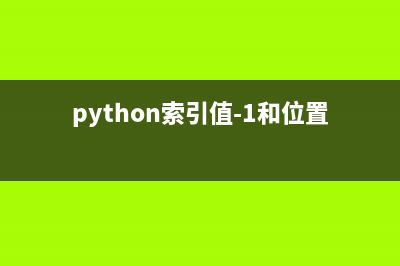 python正负索引的使用(python索引值-1和位置-1)