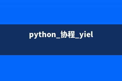 Python使用协程的缺点(python 协程 yield)