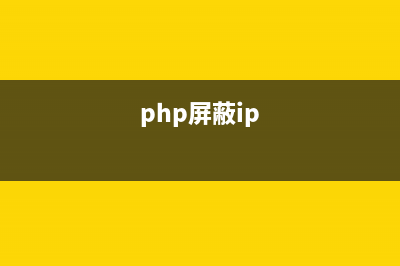 php.ini中屏蔽所有错误的方法(php屏蔽ip)