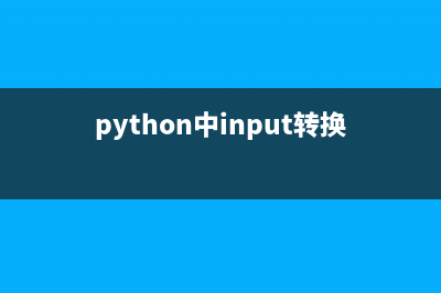 python中input()转换字符串(python中input转换)